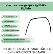 Уплотнитель двери духовки Flama П- образный 320*375*320 мм