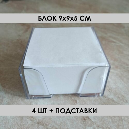Блок 4шт, 9х9х5 см, блок для записей, куб, не склеенный, белый, белизна 96% + подставка прозрачная пластиковая