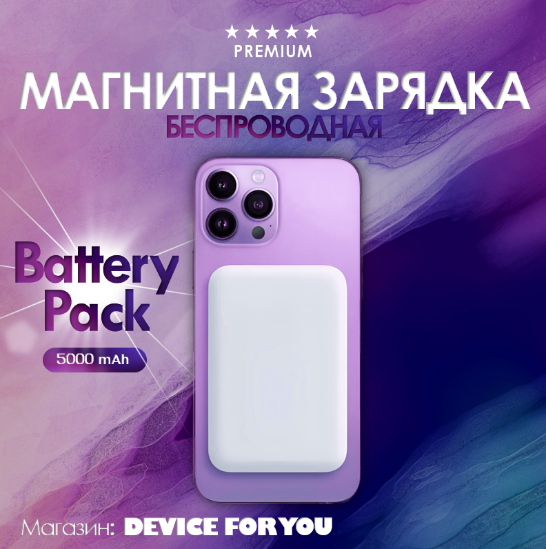Power bank Battery Pack MagSafe 5000 mAh / Магнитный аккумулятор