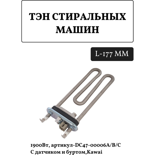 ТЭН для стиральных машин Samsung 1900 Вт DC47-00006A/B/C