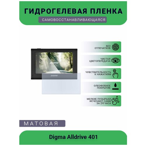 Защитная гидрогелевая плёнка на дисплей навигатора Digma Alldrive 401