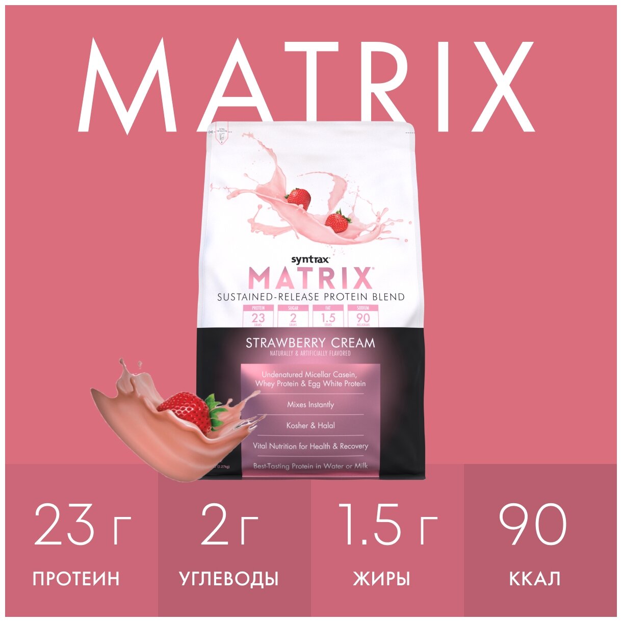 Syntrax Matrix 5.0 (2270 грамм) - Клубника со Сливками