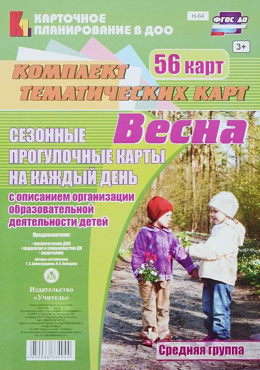 Сезонные прогулочные карты на каждый день. Весна. Средняя группа