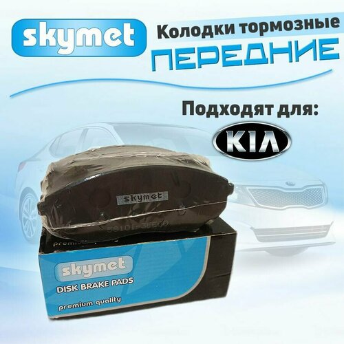 Тормозные колодки передние Skymet A15 для KIA (Киа) SORENTO, OEM: 58101-3EE00