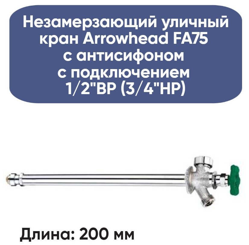 Незамерзающий уличный кран Arrowhead FA75 с антисифоном длина 200мм, c подключением 1/2"ВР(3/4"НР) (FA75M08-RUS) - фотография № 3