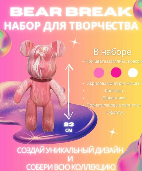 BearBrick игрушка Медведь флюид арт набор для творчества для взрослых и детей розовая