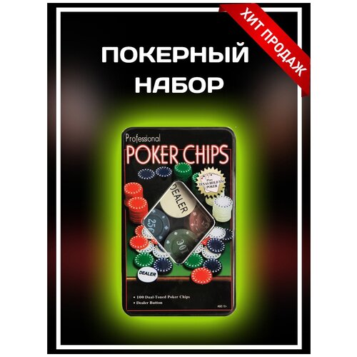 Фишки для покера 100 фишек с номиналом в мет. коробке , Набор для покера , Настольная игра покер настольная игра покер
