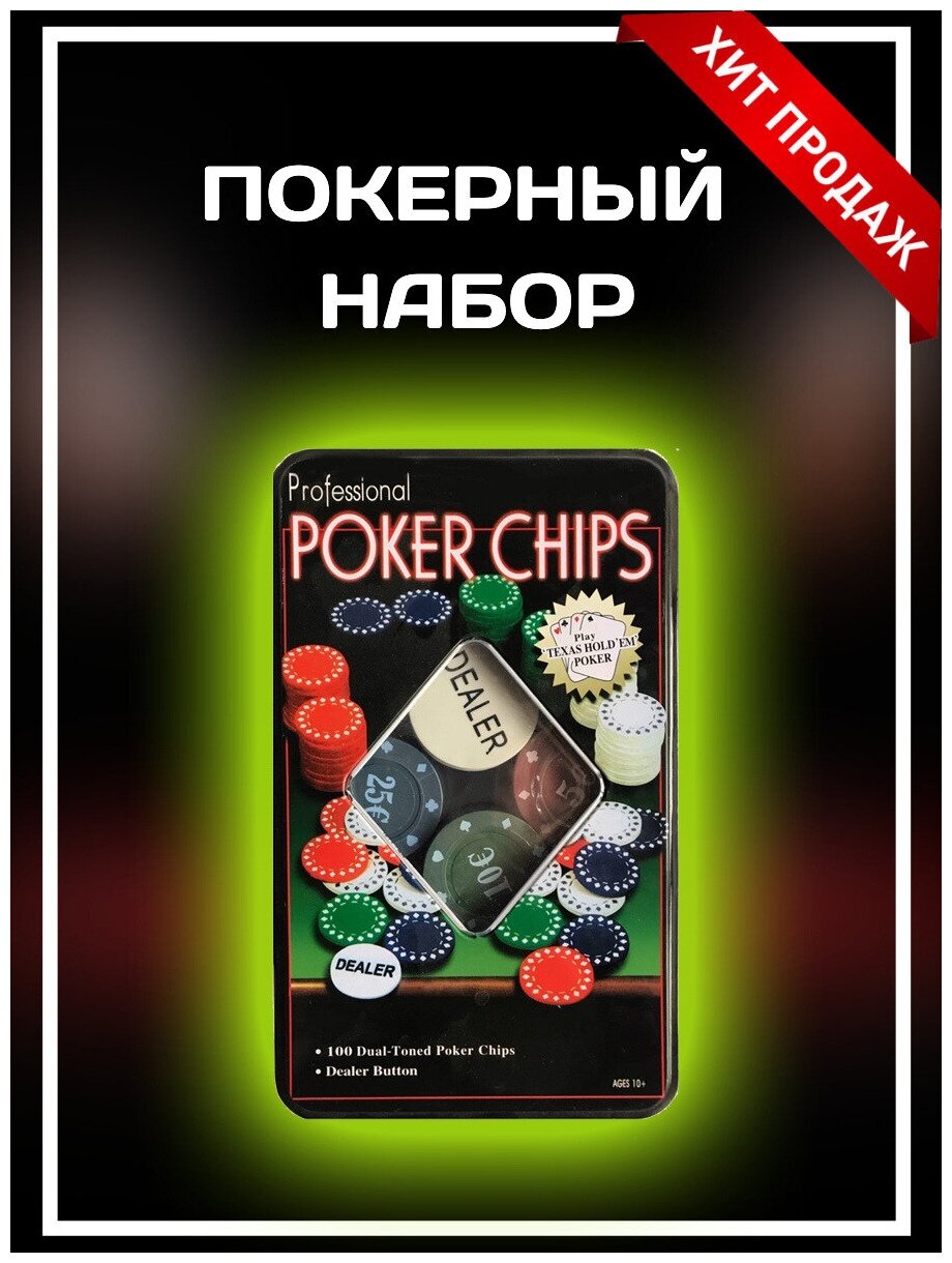 Фишки для покера 100 фишек с номиналом в мет. коробке , Набор для покера , Настольная игра покер