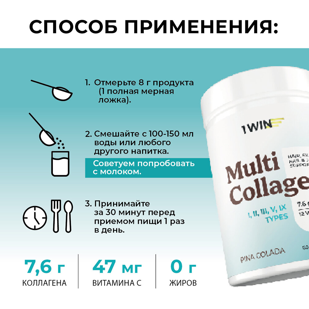 1WIN Мульти коллаген порошок 1, 2, 3 ,5 и 9 типов с витамином C, вкус пина колада, 240 г