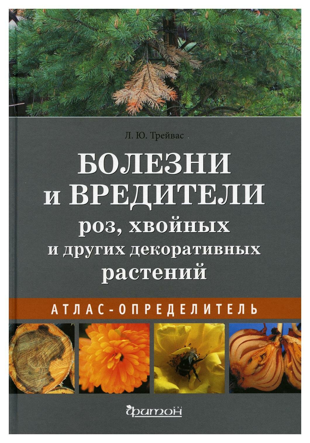 Болезни и вредители роз, хвойных и других декоративных растений. Атлас-определитель