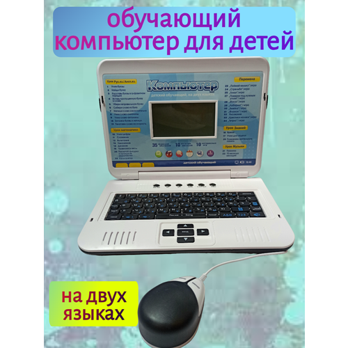 Детский обучающий компьютер на двух языках 7006 детский обучающий компьютер на двух языках 7005 синий