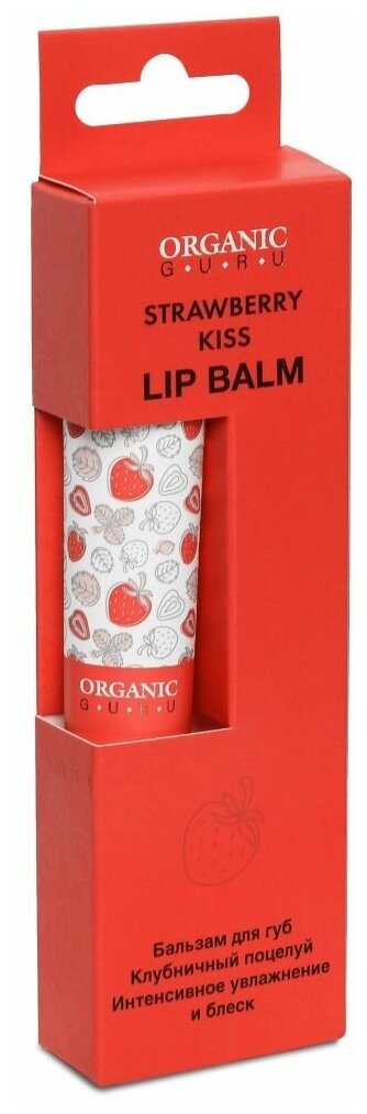 Organic Guru Бальзам для губ "Клубничный поцелуй" Интенсивное увлажнение и блеск, 18 ml. Органик Гуру