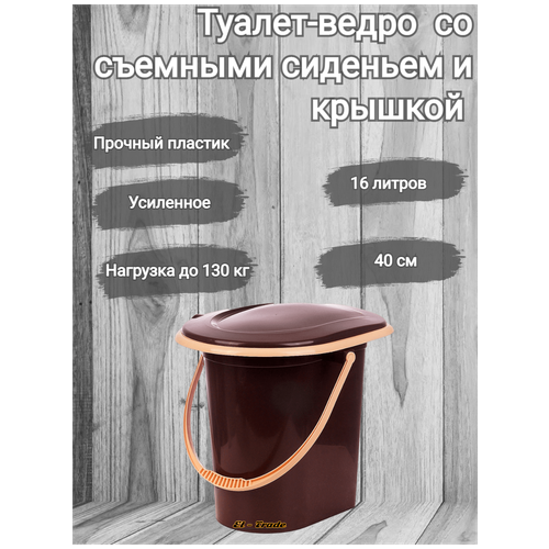 Туалет-ведро усиленное со съемным сиденьем, ручкой и съемной крышкой 16 литров Ар-пласт туалет ведро усиленное со съемным сиденьем ручкой и съемной крышкой 16 литров ар пласт