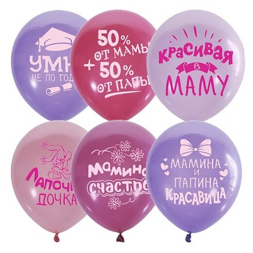 Набор воздушных шаров Latex Occidental Хвалебные для девочек