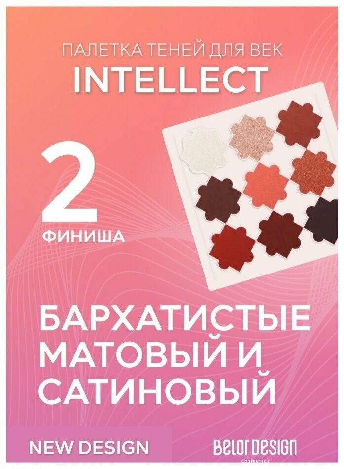 Belor Design Тени для век палетка INTELLECT 9 г - фотография № 12