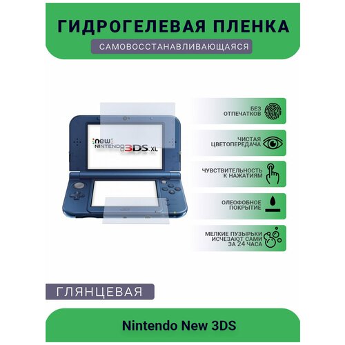 Защитная глянцевая гидрогелевая плёнка на дисплей игровой консоли Nintendo New 3DS защитная глянцевая гидрогелевая плёнка на дисплей игровой консоли nintendo switch neon