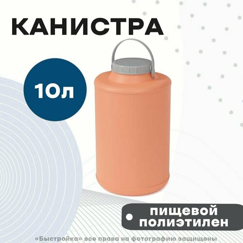 Канистра-бидон пластмассовая Онега 10 л, м8302