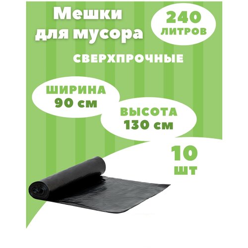 Пакеты для мусора, Мешки для строительного мусора 240 л, 10 шт х 1 рул (1 уп)