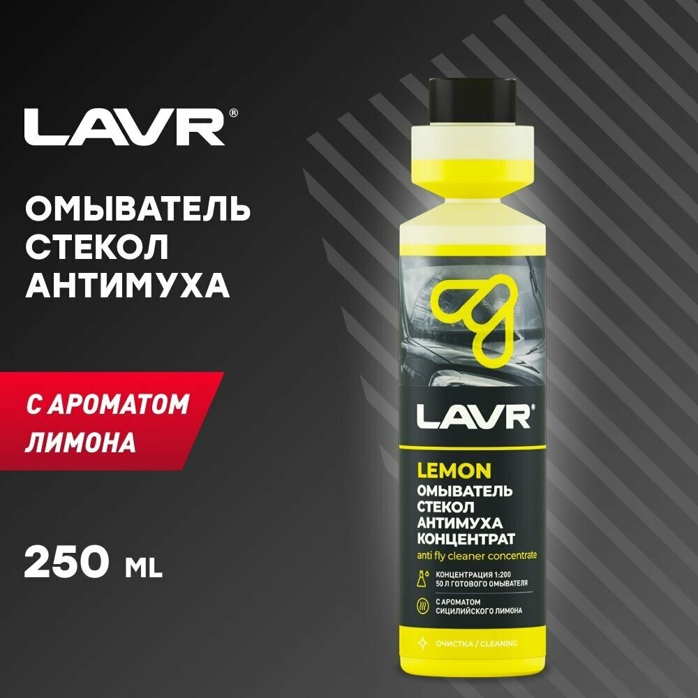 LAVR Омыватель стекол Антимуха Lemon концентрат 1:200, 250 мл