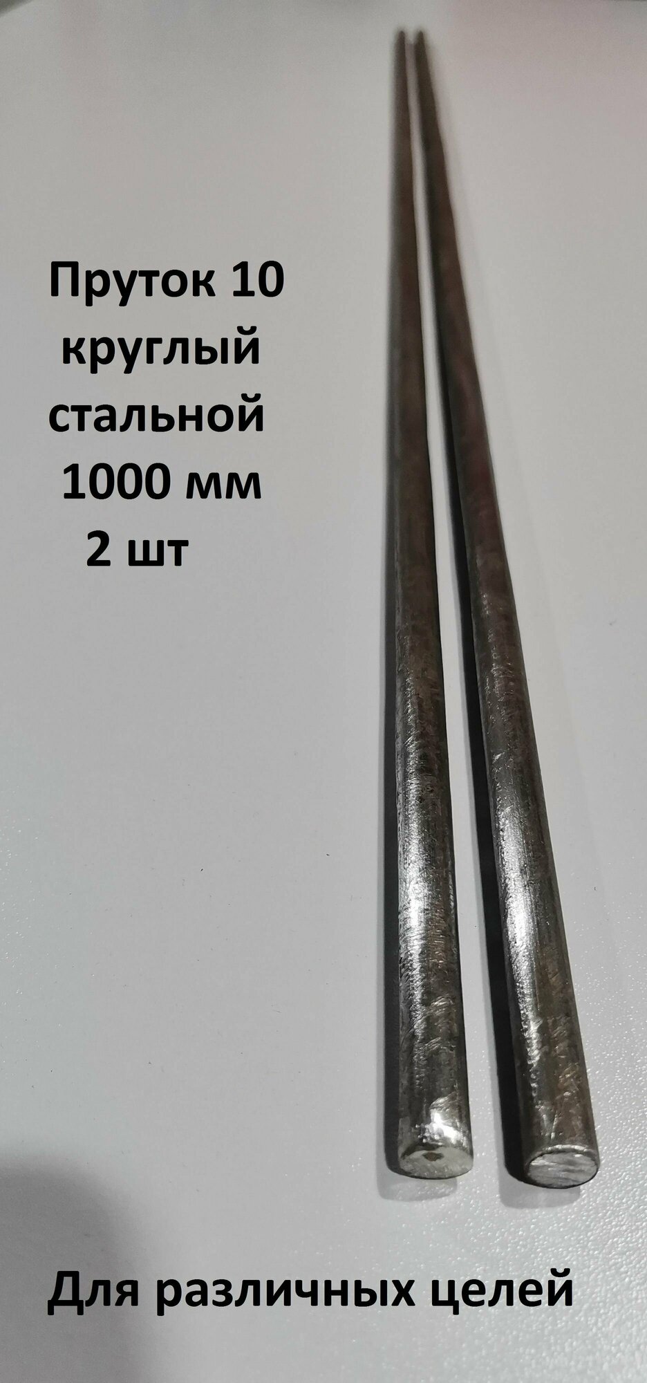 фото Пруток 10, пруток круглый 10мм, круг металлический 1000мм (2шт)