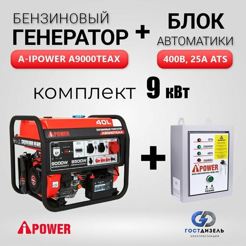 Комплект Генератор бензиновый A-iPower A9000TEAX (9кВт)+ АВР 400В