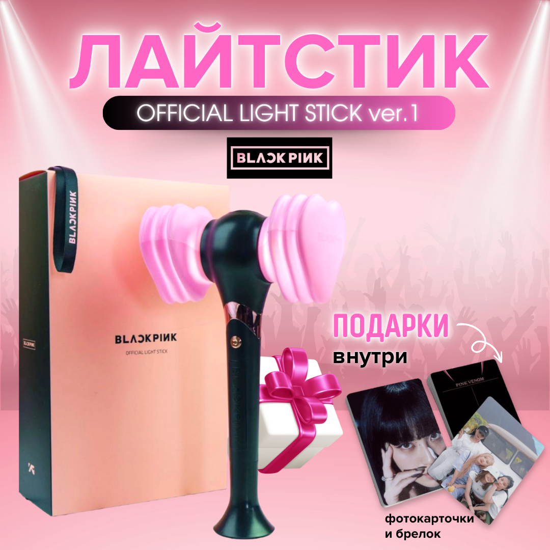 BLACKPINK официальный Lightstick VER.1