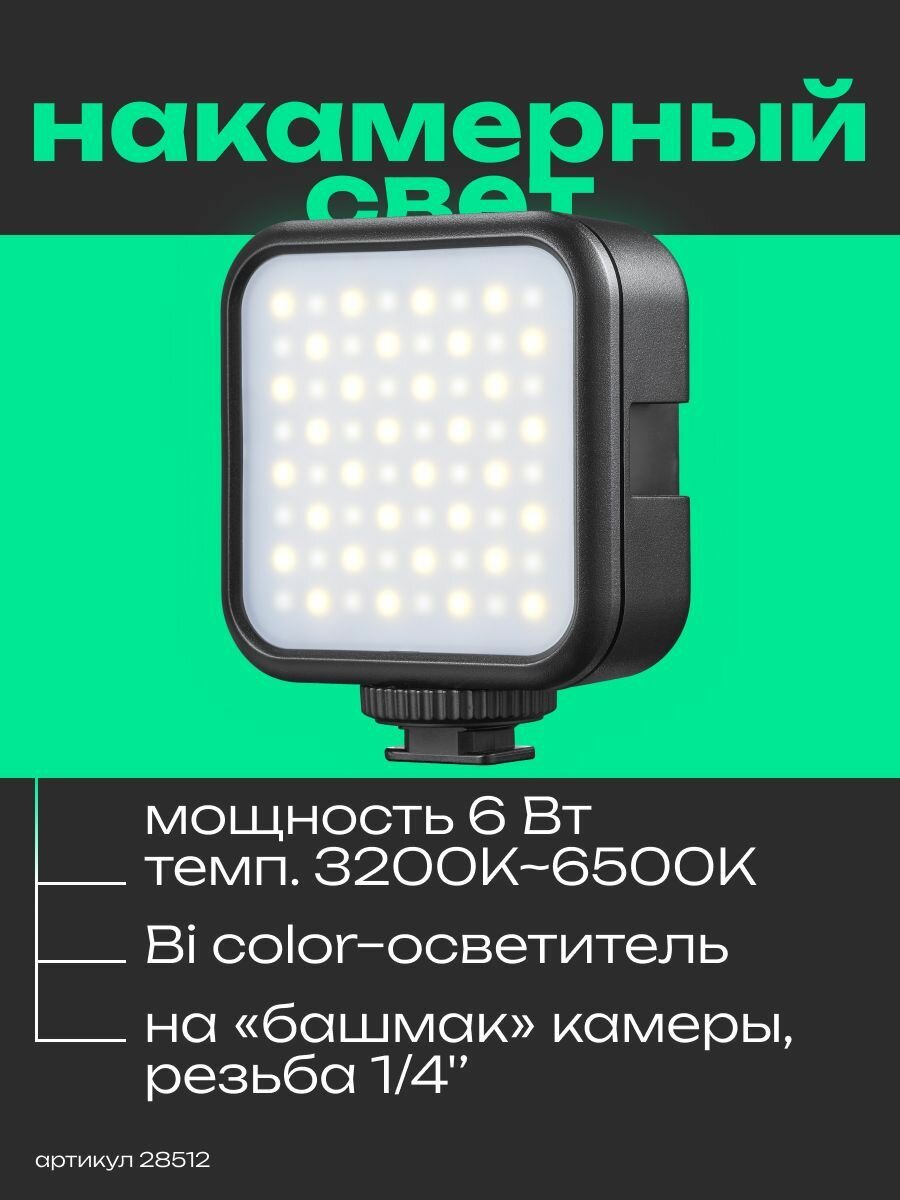 Осветитель светодиодный Godox LITEMONS LED6Bi накамерный