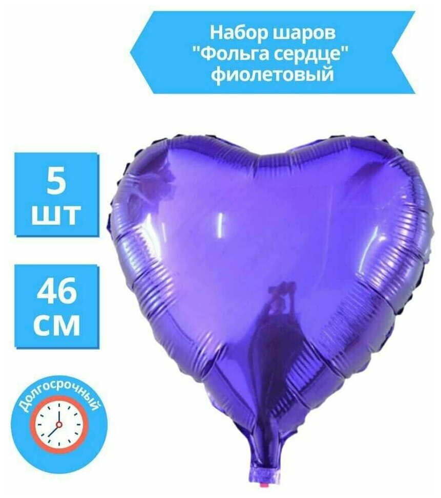 Сердце Воздушный шар Фиолетовый фольгированный 46 см / Набор 5 шт