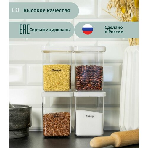 Контейнеры для круп 1 л 4 шт Elly Home /банки для сыпучих продуктов