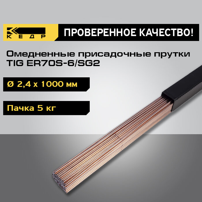 Прутки омедненные кедр TIG ER70S-6/SG2 диаметр 2,4 мм (1000мм, пачка 5кг) для аргоновой сварки 7390030