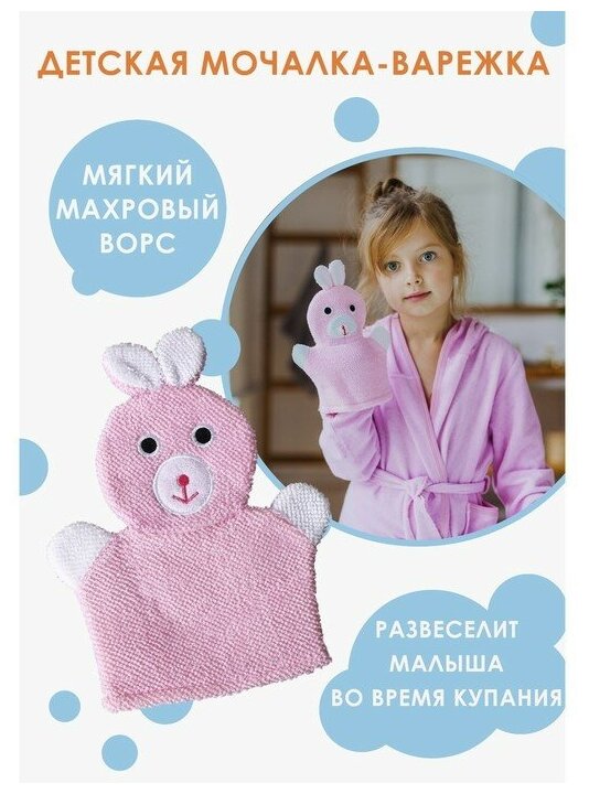 Мочалка-варежка детская для купания Доляна «Зайка», 23 см, 578731