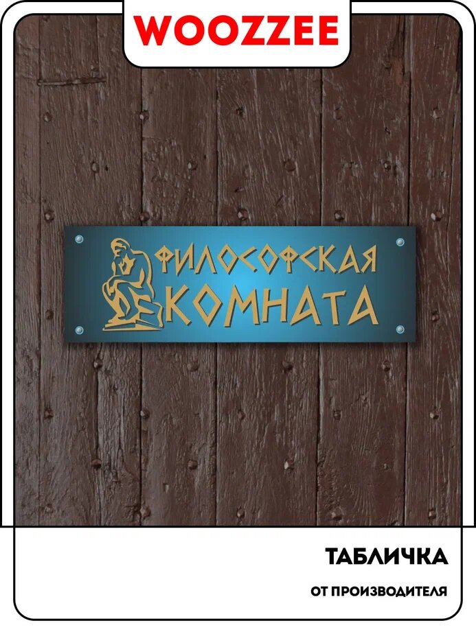 Табличка на дверь Woozzee Философская комната на голубом фоне / табличка