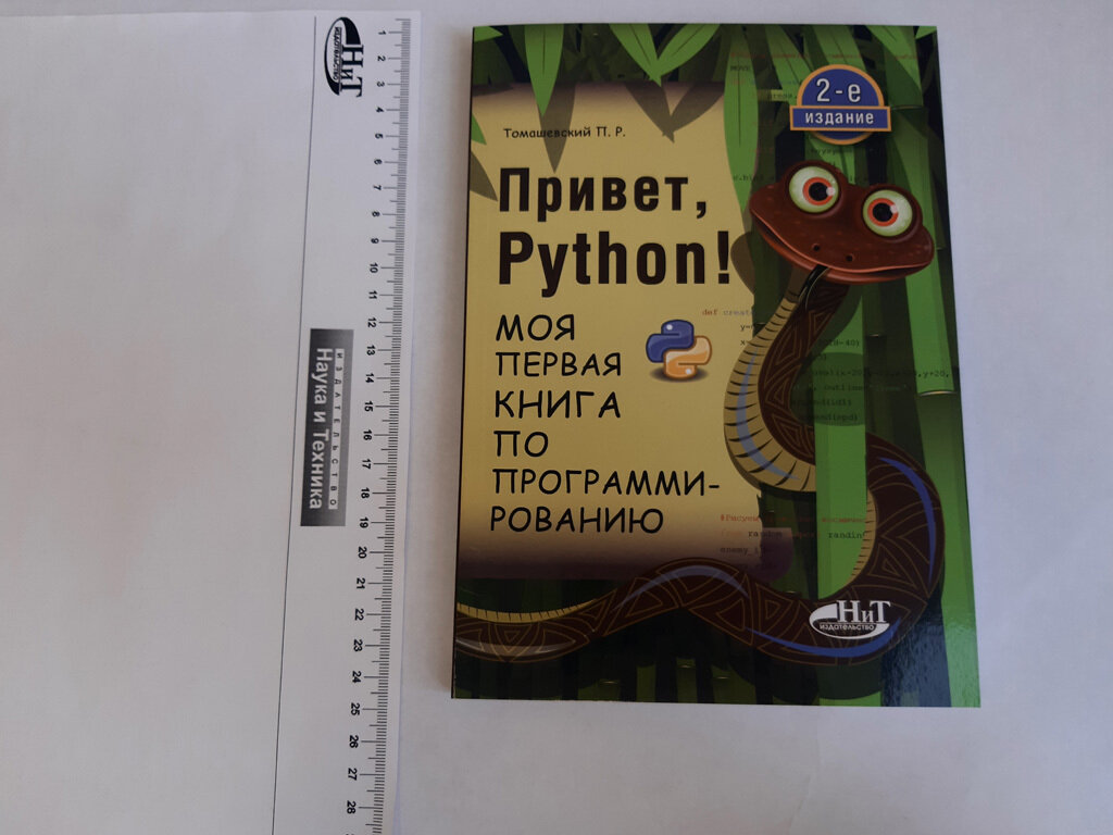 Привет, Python! Моя первая книга по программированию - фото №9