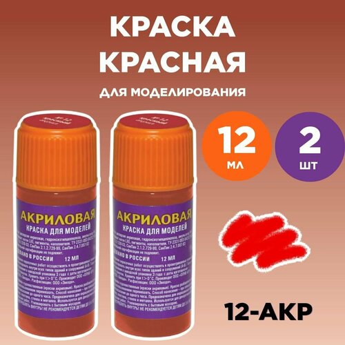 Краска акриловая красная 12-АКР, 2 штуки краска акриловая оранжевая 33 акр 2 штуки