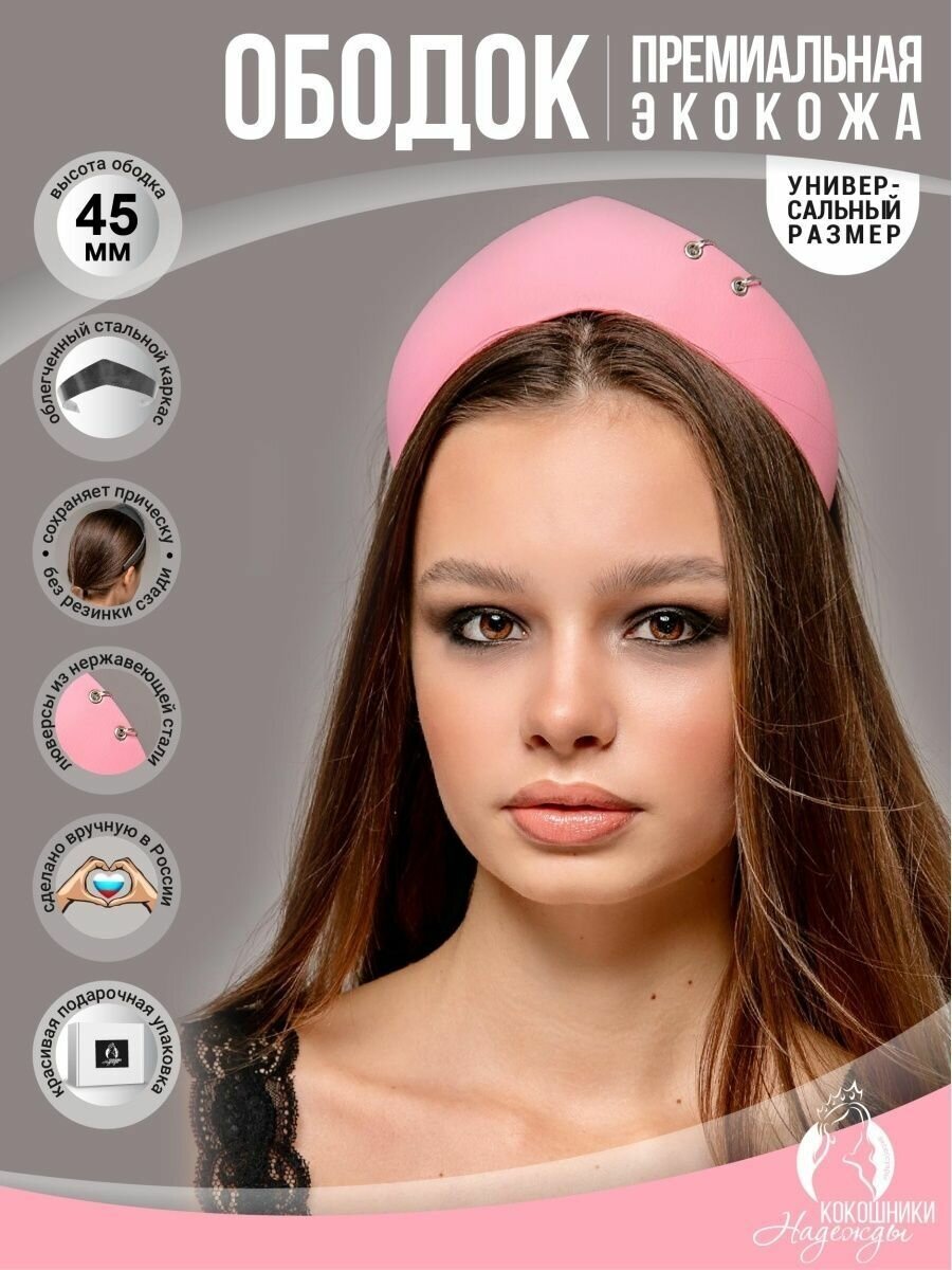 Современный ободок кокошник экокожа 4,5 см. розовый
