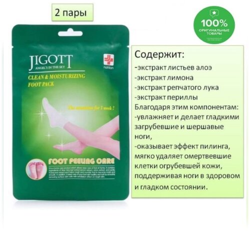 Jigott / Пилинг-носочки для ног Clean & Moisturizing Foot Pack 2пары.