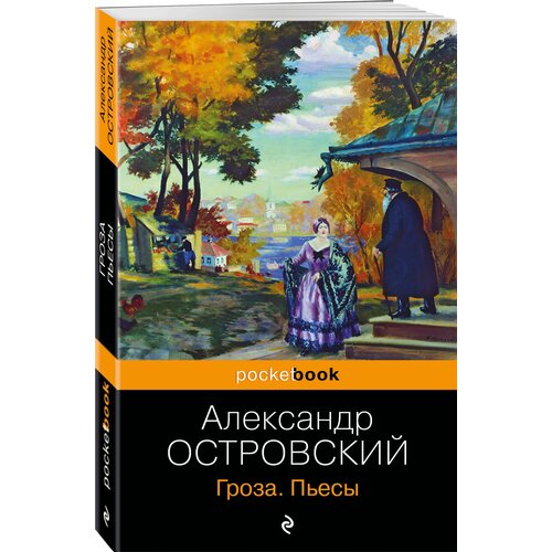 Гроза. Пьесы