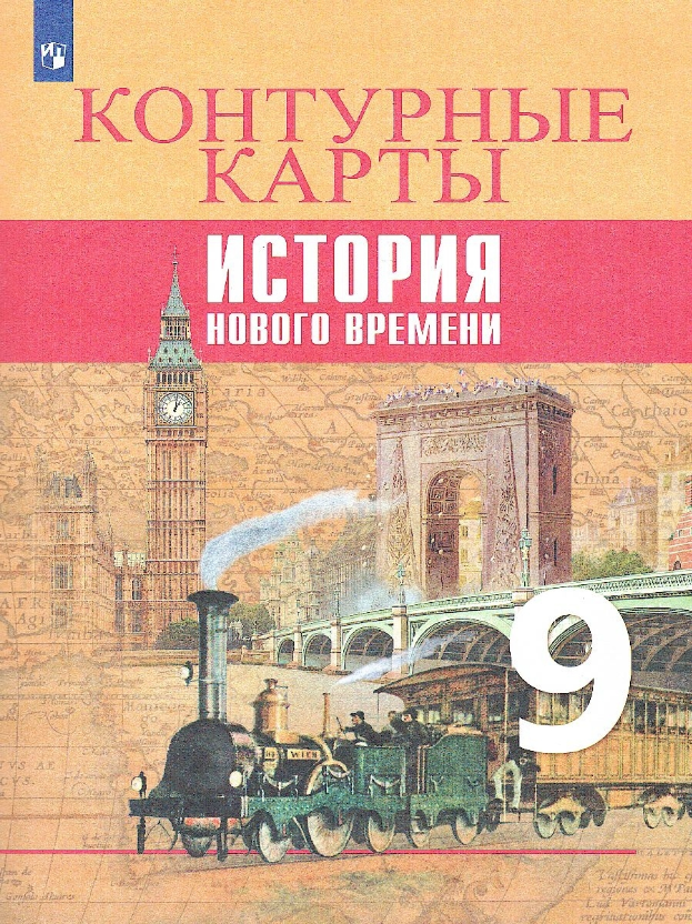 Контурные карты 9 класс. Всеобщая история. История Нового времени.