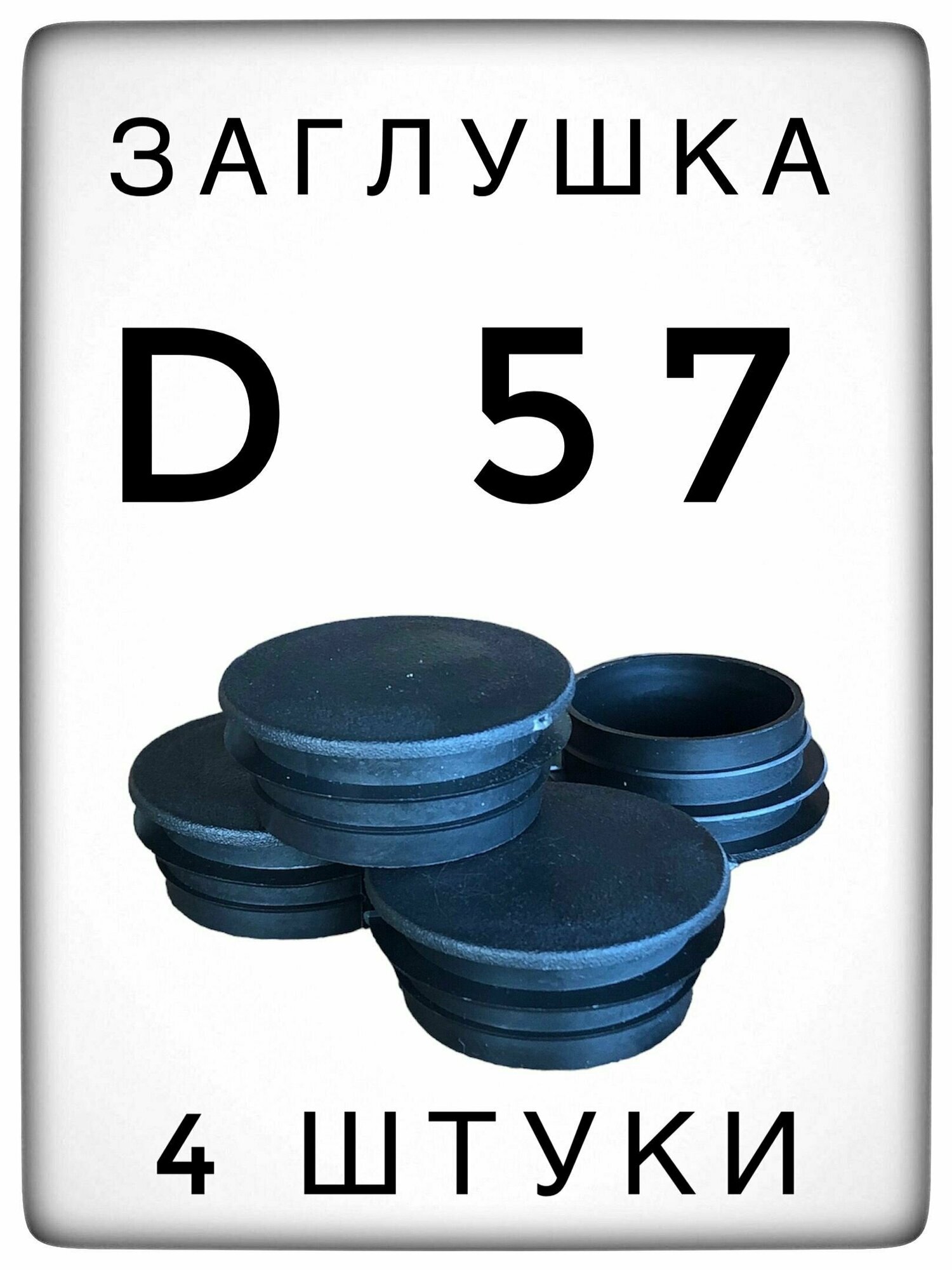 Заглушка Д57 (4 штуки) пластиковая для металлической трубы