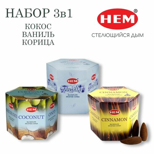 Набор HEM Кокос Ваниль Корица - 3 упаковки по 40 шт - ароматические благовония, пуля, стелющийся дым - ХЕМ