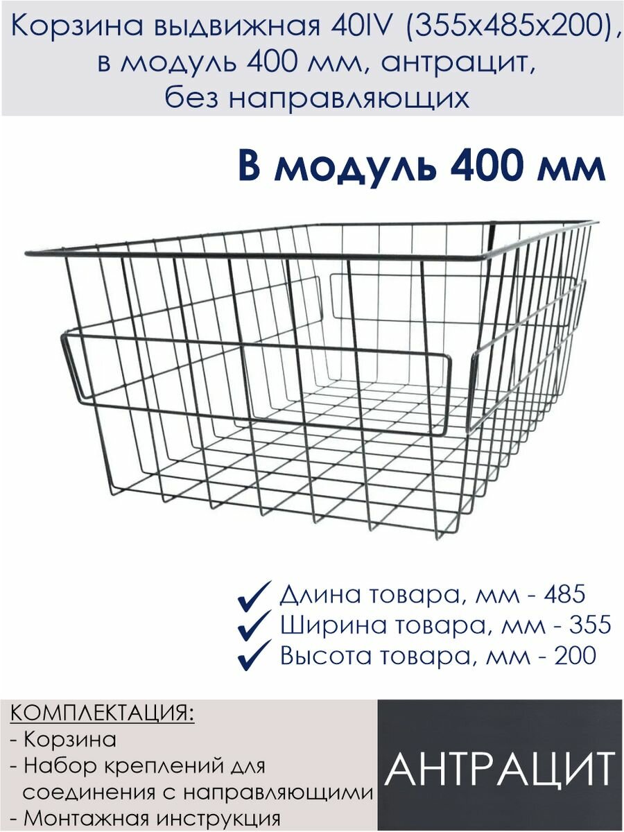 Корзина выдвижная 40IV (355х485х200), в модуль 400 мм, антрацит, без направляющих