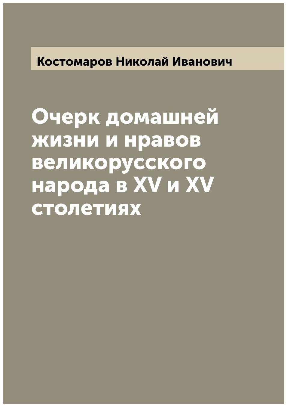 Очерк домашней жизни и нравов великорусского народа в XV и XV столетиях