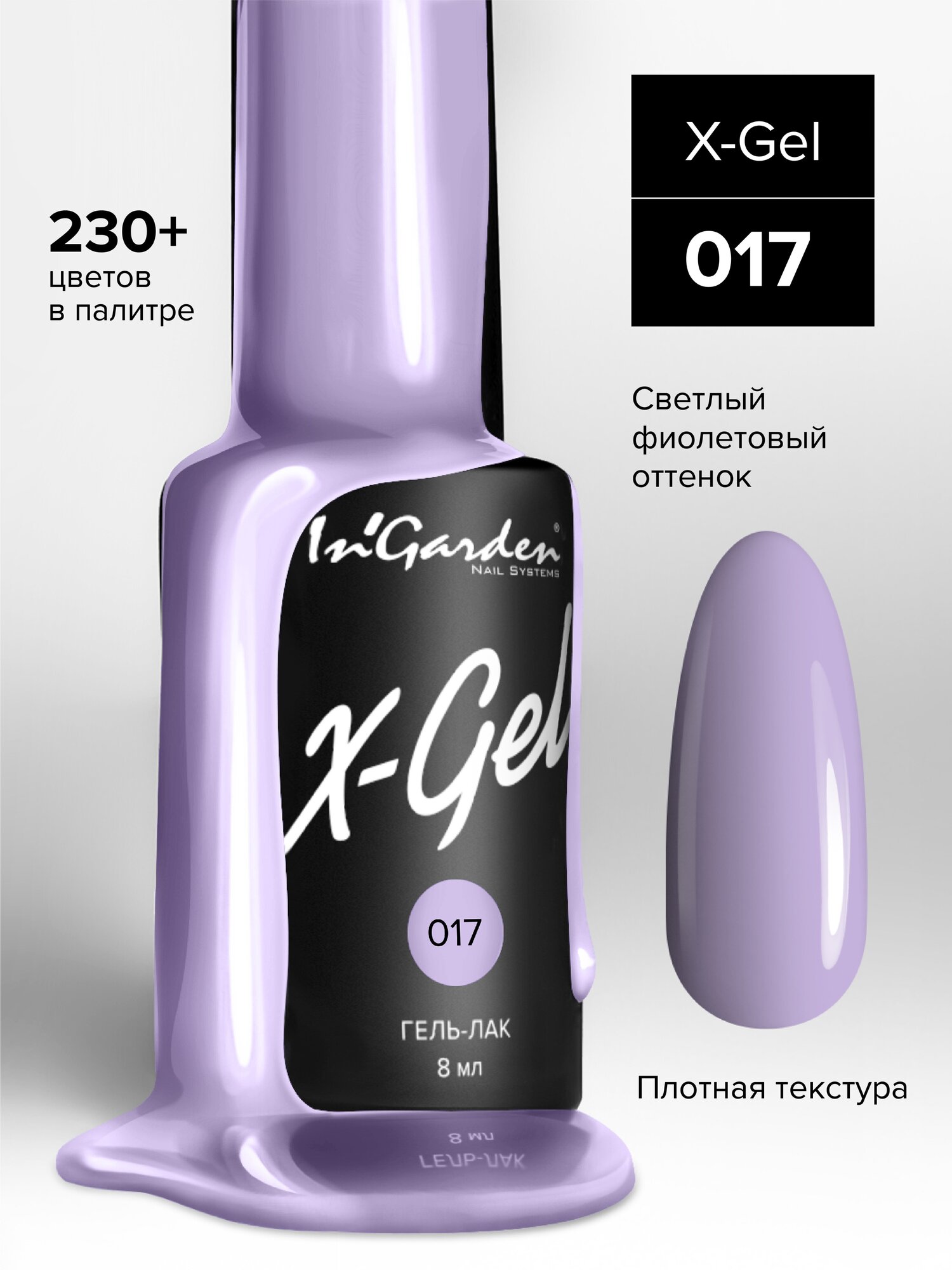 INGARDEN гель-лак X-GEL №017 8МЛ