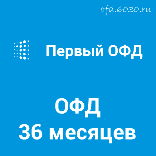 Код активации Первый ОФД на 36 месяцев