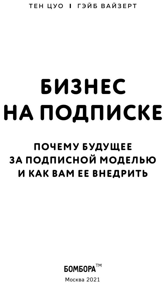 Бизнес на подписке. Почему будущее за подписной моделью и как вам ее внедрить - фото №20