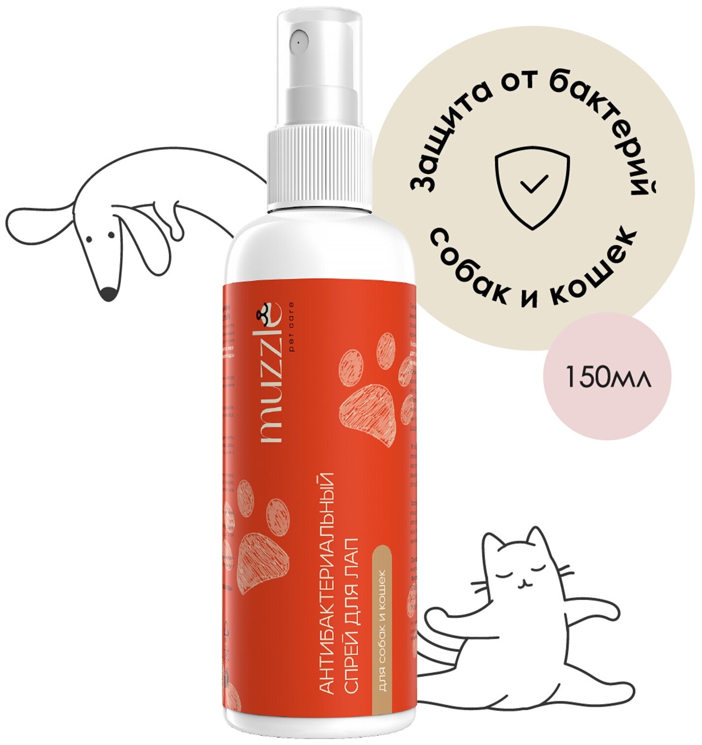 Антибактериальный спрей Muzzle для лап собак и кошек защитный спрей для животных ранозаживляющий успокаивающий / защита лап собак от бактерий 150мл