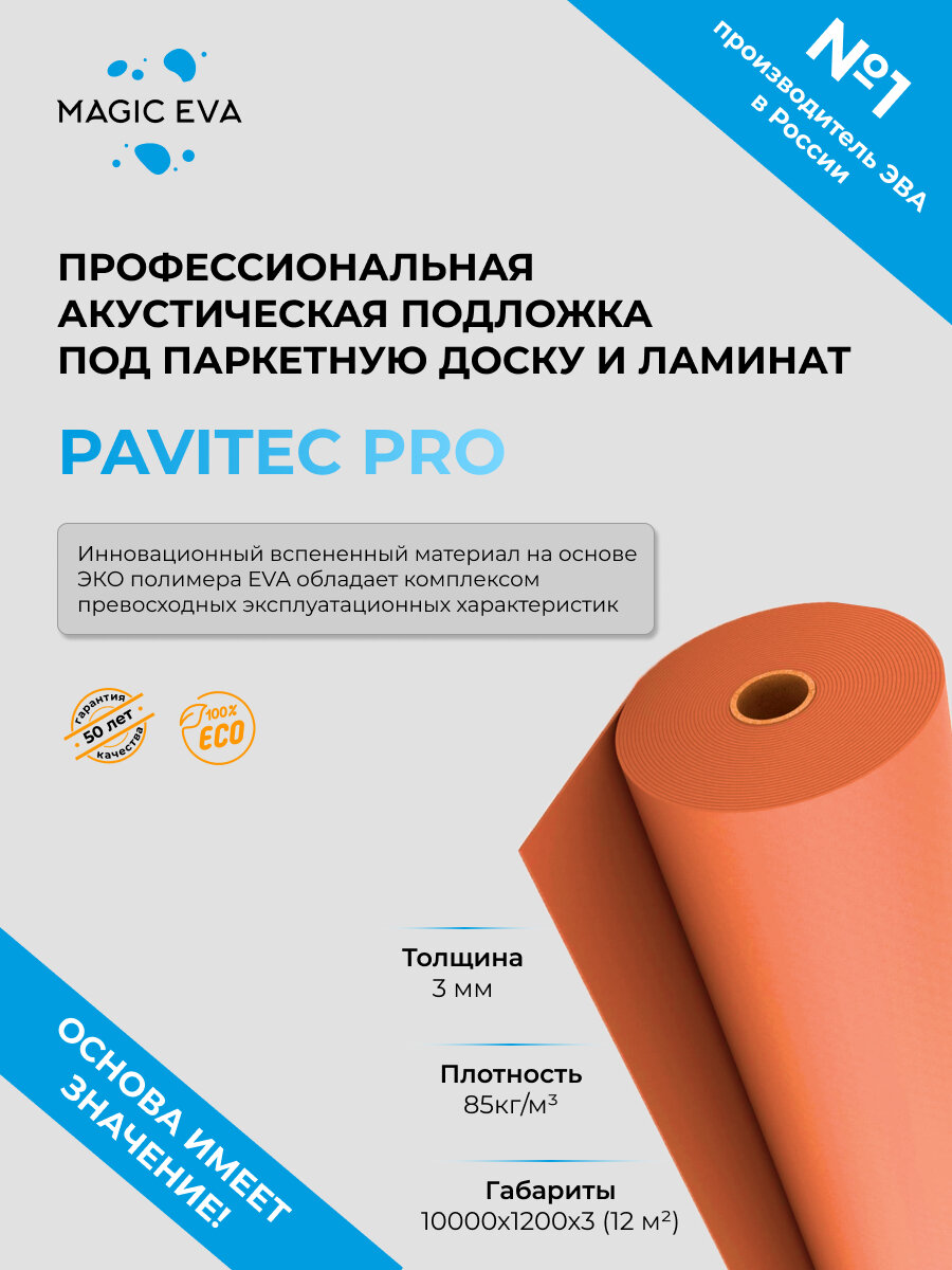 Подложка Pavitec PRO, 3мм, 12 м. кв, 3 мм,