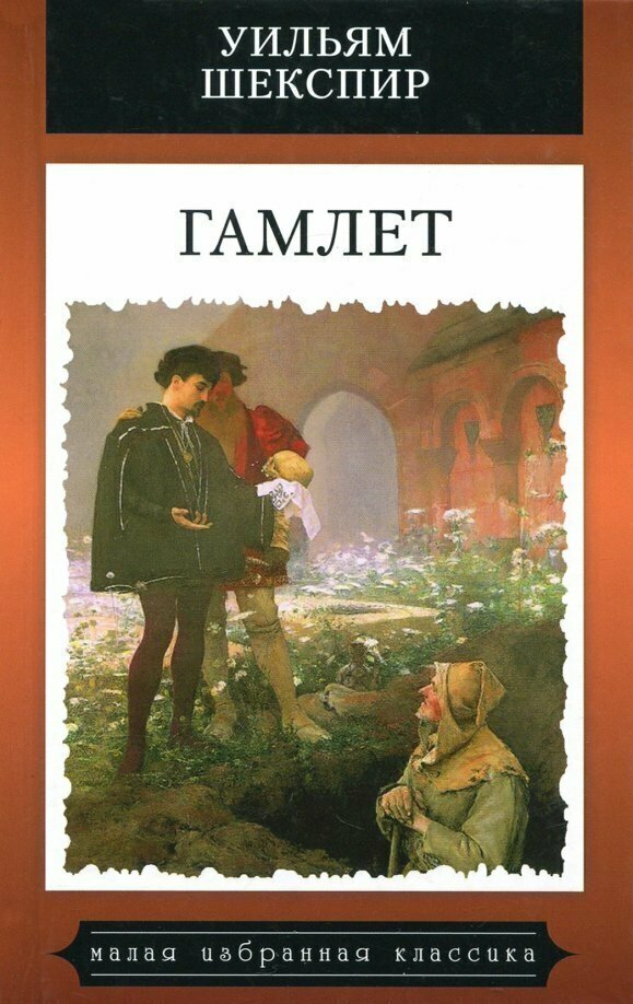 Гамлет (Шекспир Уильям) - фото №2