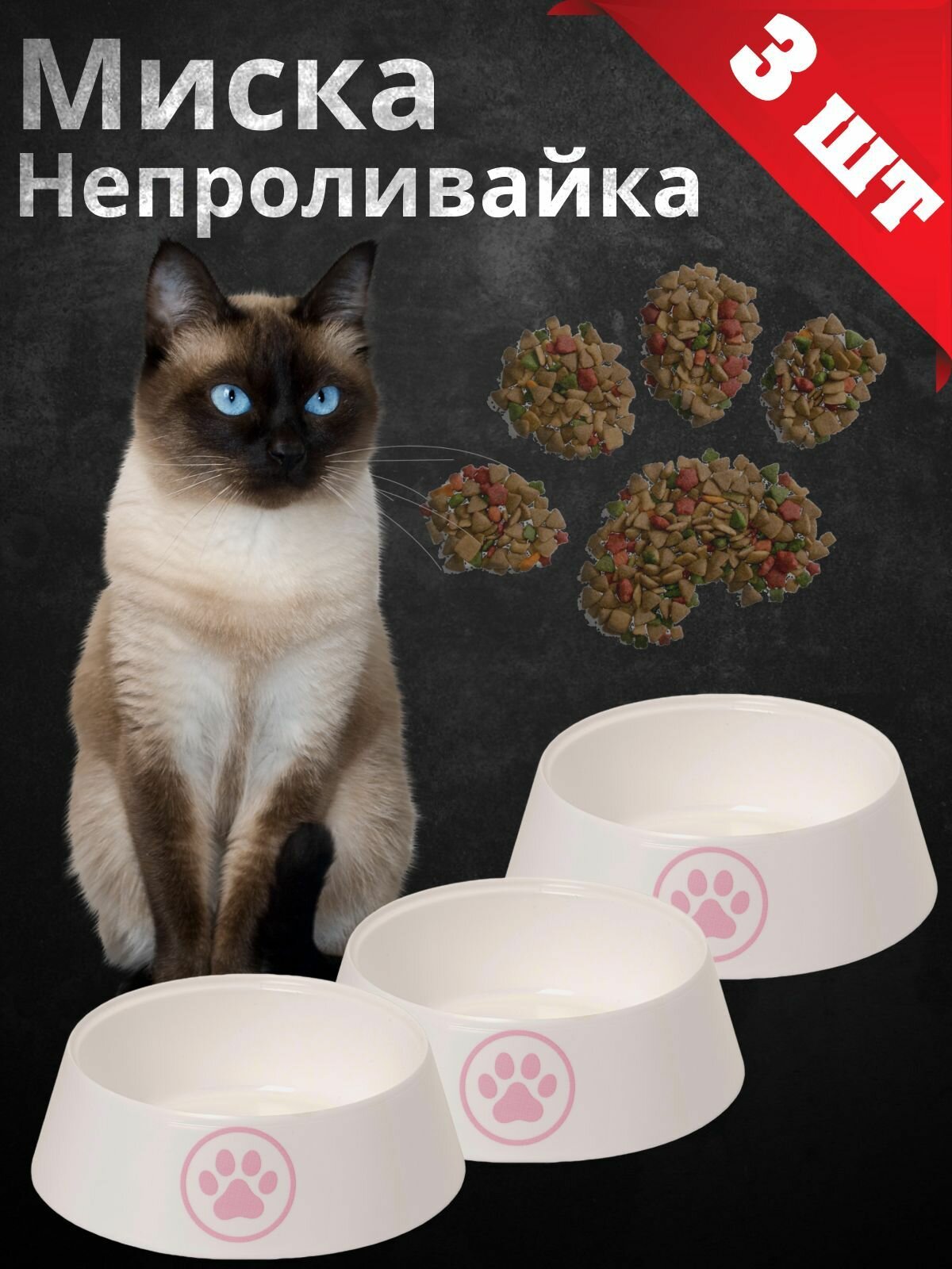 Миска для кошек 3 шт., объёмом 300 мл,кошки, собак, животных, корма, котов, котят. - фотография № 1