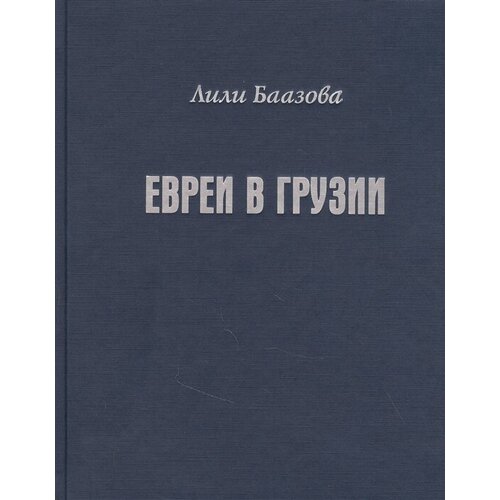 Евреи в Грузии. Очерки из истории социально-экономической и общественно-религиозной жизни